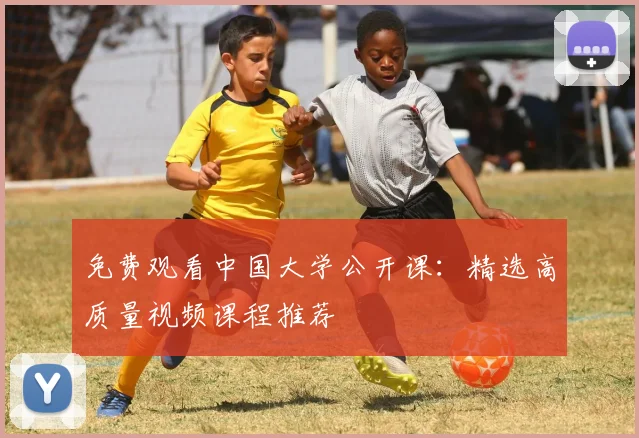 免费观看中国大学公开课:精选高质量视频课程推荐