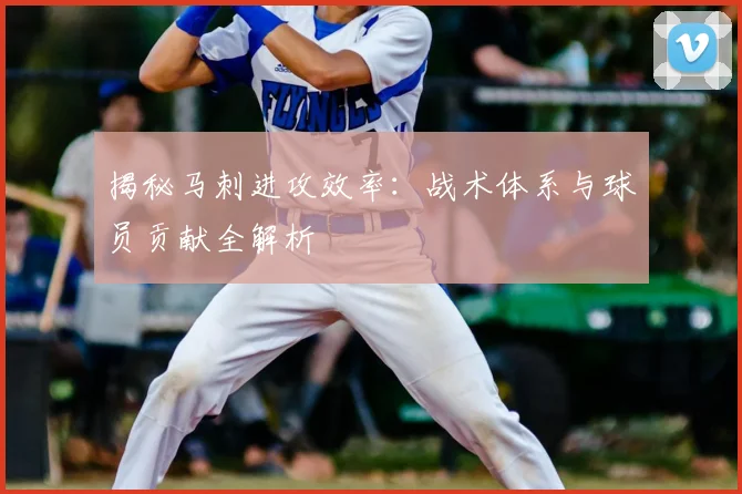 揭秘马刺进攻效率：战术体系与球员贡献全解析