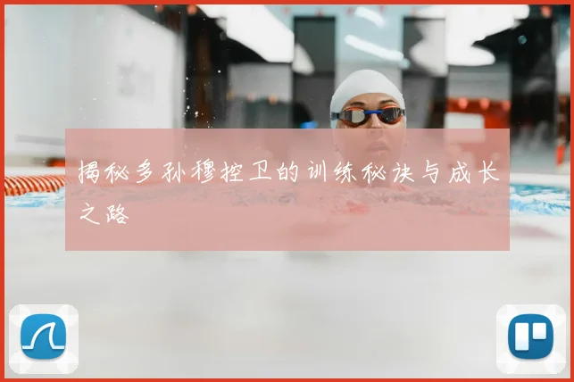 揭秘多孙穆控卫的训练秘诀与成长之路