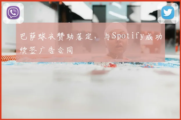 巴萨球衣赞助落定，与Spotify成功续签广告合同
