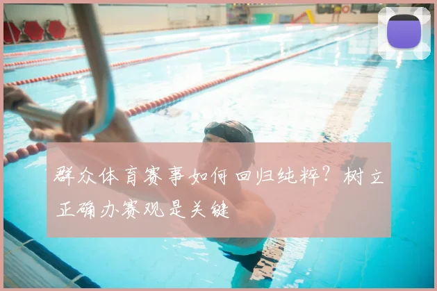 群众体育赛事如何回归纯粹？树立正确办赛观是关键