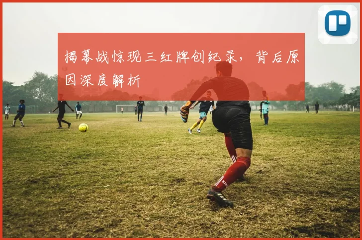 揭幕战惊现三红牌创纪录，背后原因深度解析