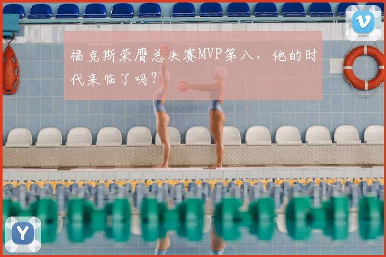 福克斯荣膺总决赛MVP第八,他的时代来临了吗?
