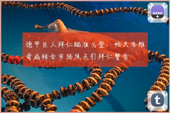 德甲巨人拜仁瞄准戈登，帕夫洛维奇成转会市场焦点引拜仁警告