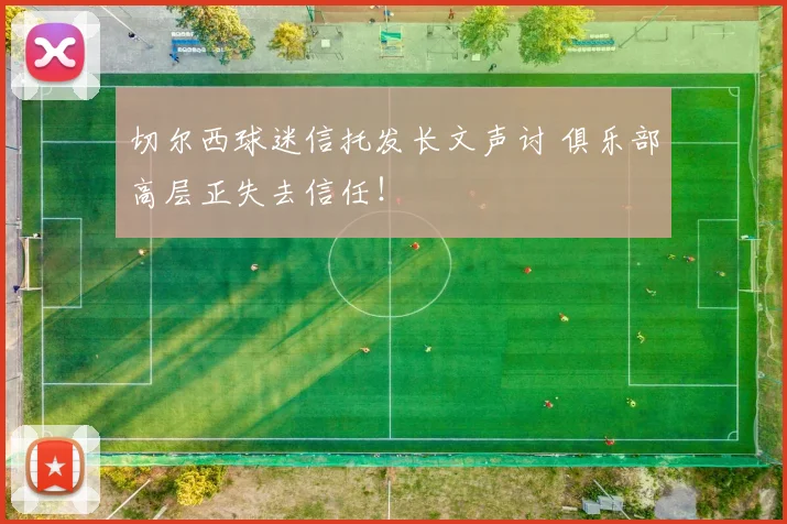 切尔西球迷信托发长文声讨 俱乐部高层正失去信任！