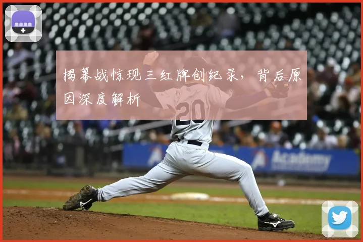 揭幕战惊现三红牌创纪录,背后原因深度解析