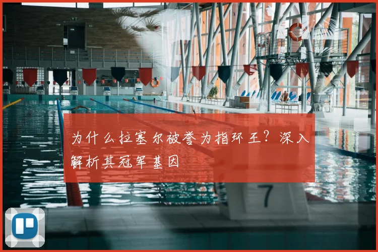 为什么拉塞尔被誉为指环王？深入解析其冠军基因