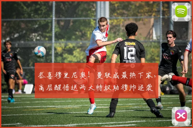 恭喜穆里尼奥！曼联成最热下家，高层醒悟送两大特权助穆帅逆袭