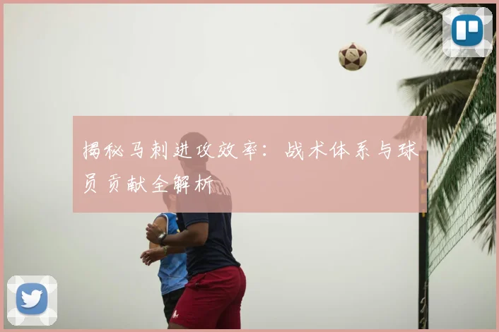 揭秘马刺进攻效率：战术体系与球员贡献全解析