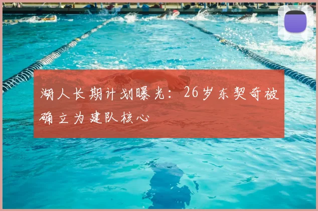湖人长期计划曝光:26岁东契奇被确立为建队核心
