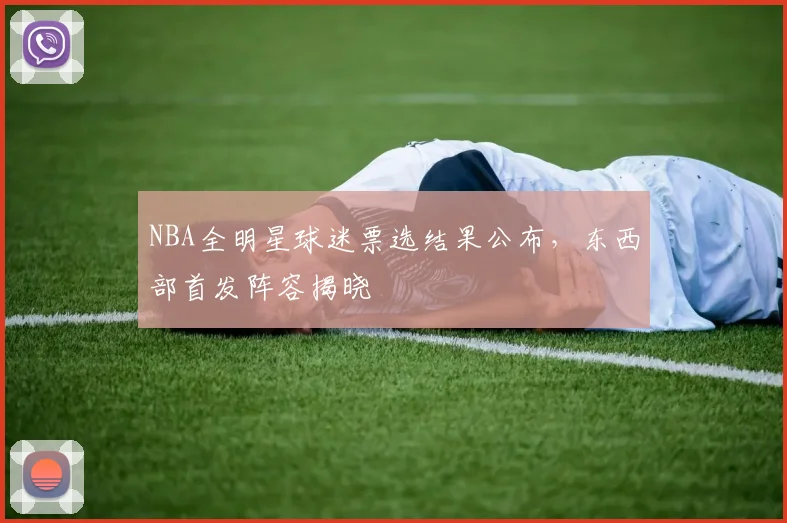 NBA全明星球迷票选结果公布，东西部首发阵容揭晓