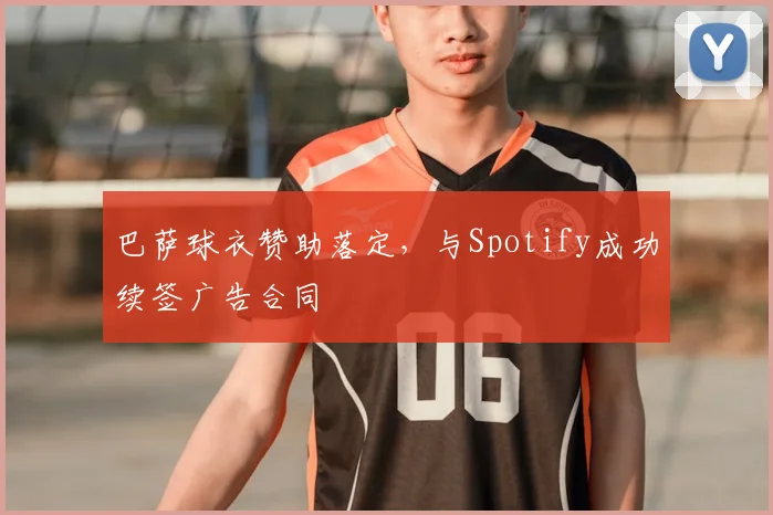 巴萨球衣赞助落定,与Spotify成功续签广告合同