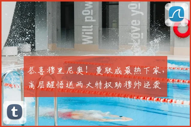 恭喜穆里尼奥!曼联成最热下家,高层醒悟送两大特权助穆帅逆袭