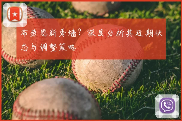 布劳恩新秀墙?深度分析其近期状态与调整策略