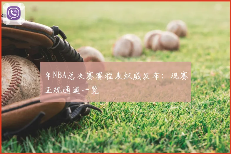 年NBA总决赛赛程表权威发布：观赛正规通道一览