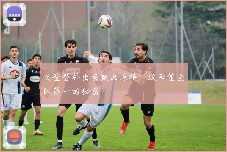 戈登替补出场数据惊艳:效率值全队第一的秘密