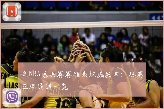 年NBA总决赛赛程表权威发布:观赛正规通道一览