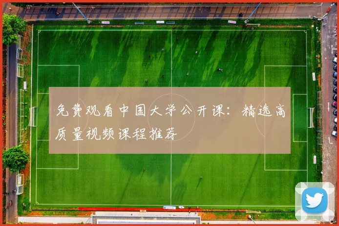 免费观看中国大学公开课：精选高质量视频课程推荐