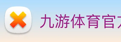 九游体育官方网站 Logo